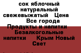 сок яблочный натуральный свежевыжатый › Цена ­ 12 - Все города Продукты и напитки » Безалкогольные напитки   . Крым,Новый Свет